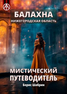 Скачать книгу Балахна. Нижегородская область. Мистический путеводитель