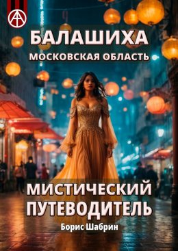 Скачать книгу Балашиха. Московская область. Мистический путеводитель