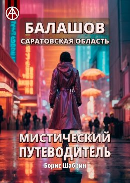 Скачать книгу Балашов. Саратовская область. Мистический путеводитель