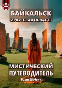 Скачать книгу Байкальск. Иркутская область. Мистический путеводитель