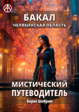 Скачать книгу Бакал. Челябинская область. Мистический путеводитель