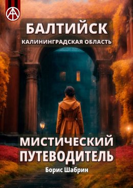 Скачать книгу Балтийск. Калининградская область. Мистический путеводитель