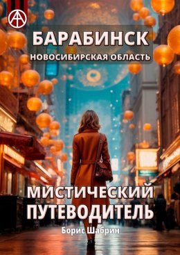 Скачать книгу Барабинск. Новосибирская область. Мистический путеводитель