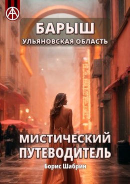 Скачать книгу Барыш. Ульяновская область. Мистический путеводитель