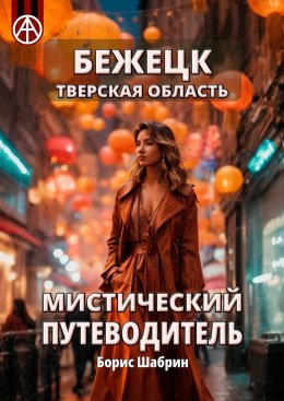 Скачать книгу Бежецк. Тверская область. Мистический путеводитель