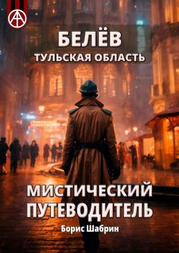 Скачать книгу Белёв. Тульская область. Мистический путеводитель