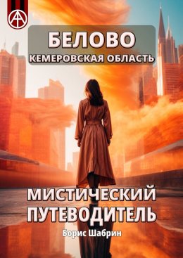 Скачать книгу Белово Кемеровская область. Мистический путеводитель