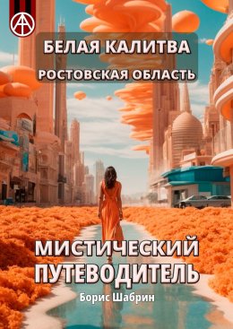 Скачать книгу Белая Калитва. Ростовская область. Мистический путеводитель