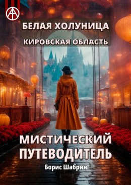 Скачать книгу Белая Холуница. Кировская область. Мистический путеводитель