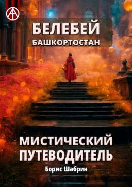 Скачать книгу Белебей. Башкортостан. Мистический путеводитель