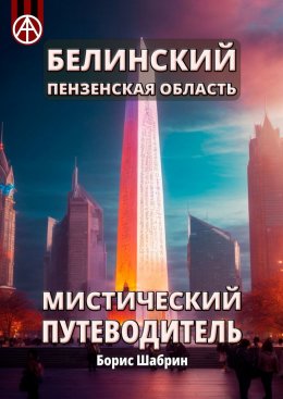 Скачать книгу Белинский. Пензенская область. Мистический путеводитель