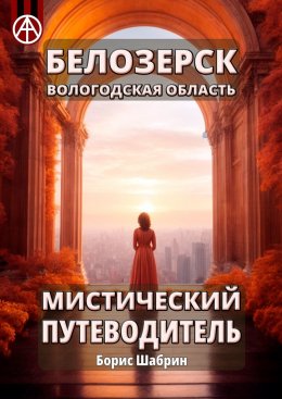 Скачать книгу Белозерск Вологодская область. Мистический путеводитель