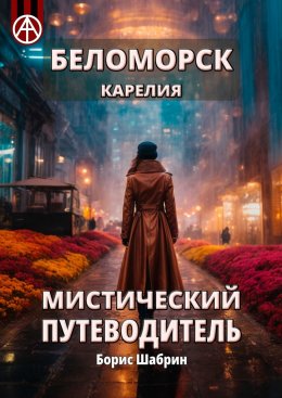 Скачать книгу Беломорск Карелия. Мистический путеводитель