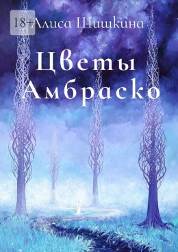 Скачать книгу Цветы Амбраско