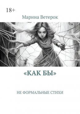 Скачать книгу «Как бы». Не формальные стихи