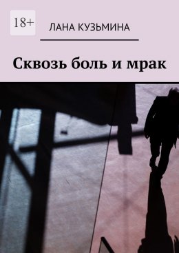 Скачать книгу Сквозь боль и мрак