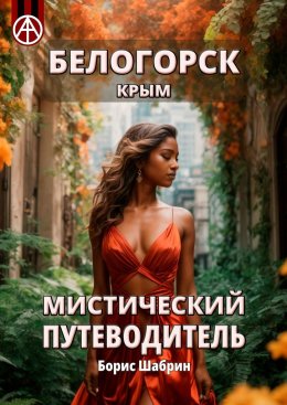 Скачать книгу Белогорск. Крым. Мистический путеводитель