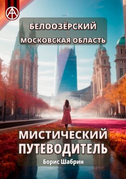 Скачать книгу Белоозёрский. Московская область. Мистический путеводитель