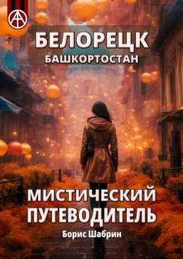 Скачать книгу Белорецк. Башкортостан. Мистический путеводитель