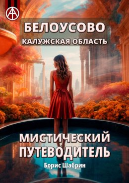 Скачать книгу Белоусово Калужская область. Мистический путеводитель