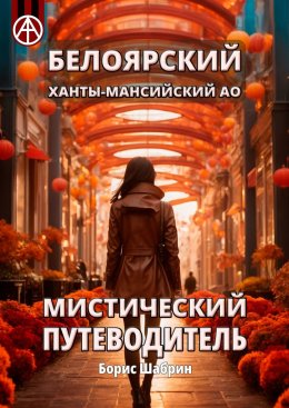 Скачать книгу Белоярский. Ханты-Мансийский АО. Мистический путеводитель