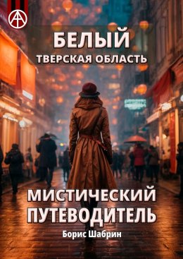 Скачать книгу Белый. Тверская область. Мистический путеводитель