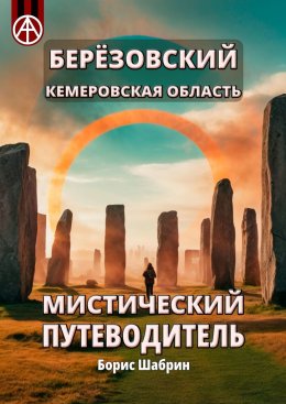 Скачать книгу Берёзовский. Кемеровская область. Мистический путеводитель