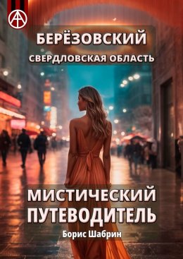 Скачать книгу Берёзовский. Свердловская область. Мистический путеводитель