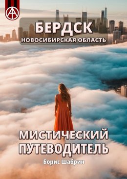 Скачать книгу Бердск. Новосибирская область. Мистический путеводитель