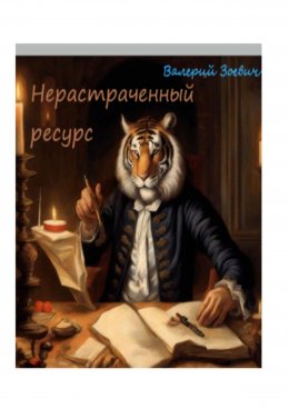 Скачать книгу Нерастраченный ресурс