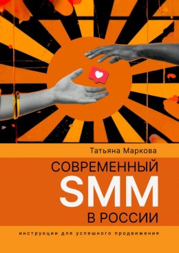 Скачать книгу Современный SMM в России: инструкции для успешного продвижения