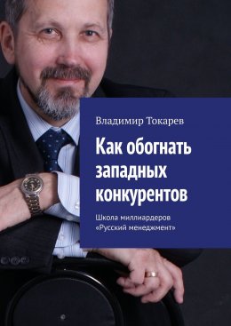 Скачать книгу Как обогнать западных конкурентов. Школа миллиардеров «Русский менеджмент»