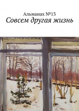 Скачать книгу Совсем другая жизнь