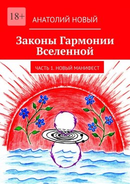 Скачать книгу Законы Гармонии Вселенной. Часть 1. Новый Манифест