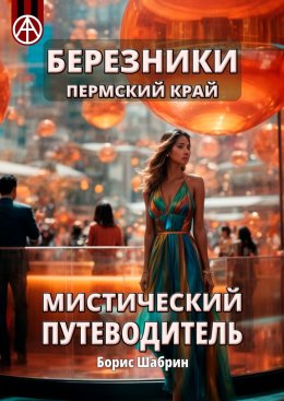 Скачать книгу Березники Пермский край. Мистический путеводитель