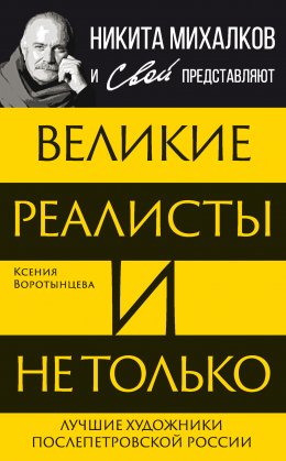 Скачать книгу Великие реалисты и не только… Лучшие художники послепетровской России