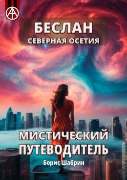 Скачать книгу Беслан Северная Осетия. Мистический путеводитель