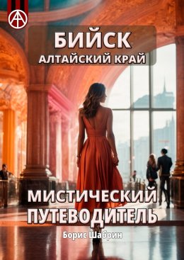 Скачать книгу Бийск Алтайский край. Мистический путеводитель