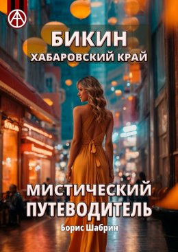 Скачать книгу Бикин. Хабаровский край. Мистический путеводитель