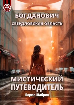 Скачать книгу Богданович. Свердловская область. Мистический путеводитель