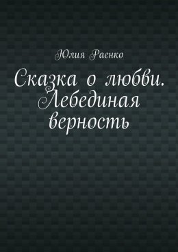 Скачать книгу Сказка о любви. Лебединая верность