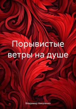 Скачать книгу Порывистые ветры на душе