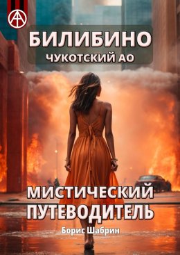 Скачать книгу Билибино. Чукотский АО. Мистический путеводитель