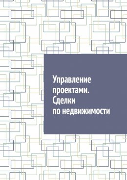 Скачать книгу Управление проектами. Сделки по недвижимости