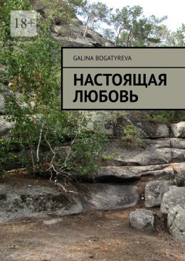 Скачать книгу Настоящая любовь