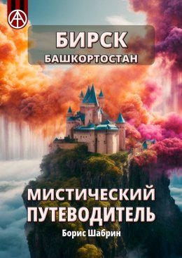 Скачать книгу Бирск. Башкортостан. Мистический путеводитель