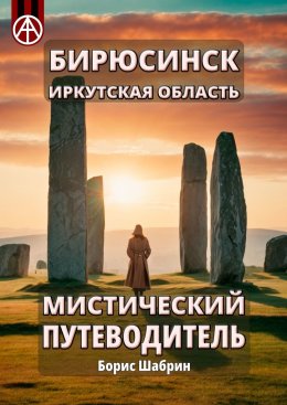 Скачать книгу Бирюсинск. Иркутская область. Мистический путеводитель