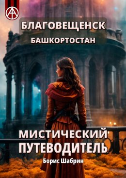 Скачать книгу Благовещенск. Башкортостан. Мистический путеводитель