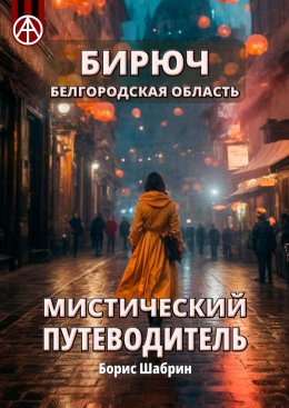 Скачать книгу Бирюч. Белгородская область. Мистический путеводитель