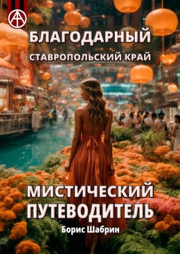 Скачать книгу Благодарный. Ставропольский край. Мистический путеводитель